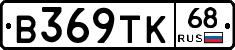 В369ТК68 - 