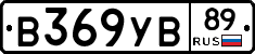 В369УВ89 - 
