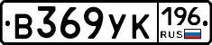 В369УК196 - 
