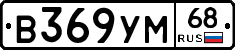 В369УМ68 - 