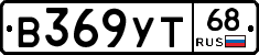 В369УТ68 - 