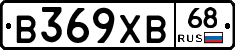 В369ХВ68 - 