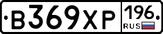 В369ХР196 - 
