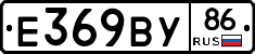 Е369ВУ86 - 