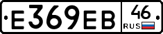 Е369ЕВ46 - 