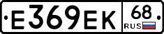 Е369ЕК68 - 