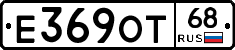Е369ОТ68 - 