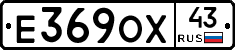 Е369ОХ43 - 