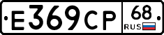 Е369СР68 - 