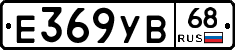 Е369УВ68 - 