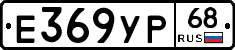 Е369УР68 - 