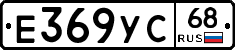 Е369УС68 - 