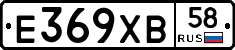 Е369ХВ58 - 