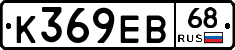 К369ЕВ68 - 