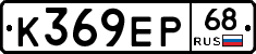 К369ЕР68 - 