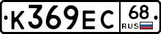 К369ЕС68 - 