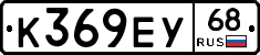 К369ЕУ68 - 