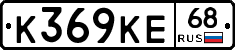 К369КЕ68 - 