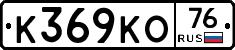 К369КО76 - 