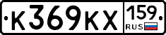 К369КХ159 - 