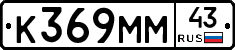 К369ММ43 - 