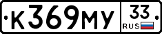 К369МУ33 - 