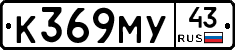 К369МУ43 - 