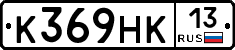 К369НК13 - 