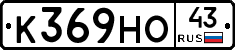 К369НО43 - 