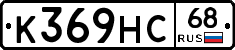 К369НС68 - 
