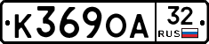 К369ОА32 - 
