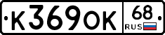 К369ОК68 - 