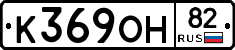 К369ОН82 - 