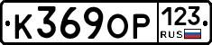 К369ОР123 - 