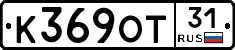 К369ОТ31 - 