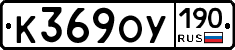 К369ОУ190 - 