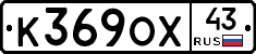К369ОХ43 - 