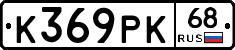 К369РК68 - 