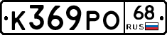 К369РО68 - 