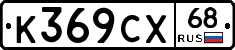 К369СХ68 - 