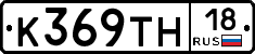 К369ТН18 - 