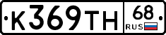 К369ТН68 - 