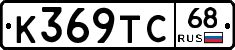 К369ТС68 - 
