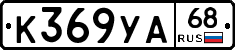 К369УА68 - 