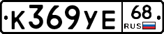 К369УЕ68 - 