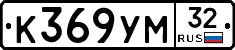 К369УМ32 - 