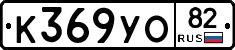 К369УО82 - 