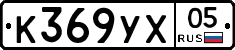 К369УХ05 - 