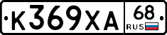 К369ХА68 - 