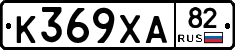 К369ХА82 - 